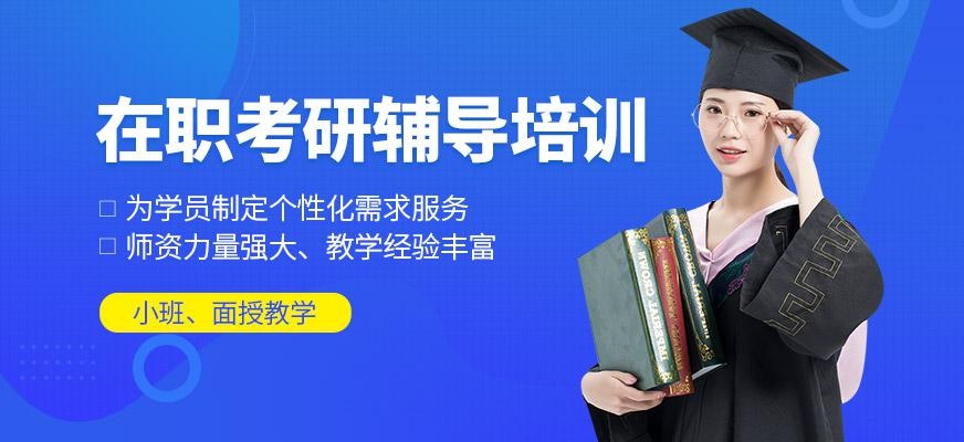 在职考研辅导培训