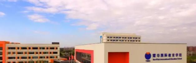 北京耀华国际学校初中部