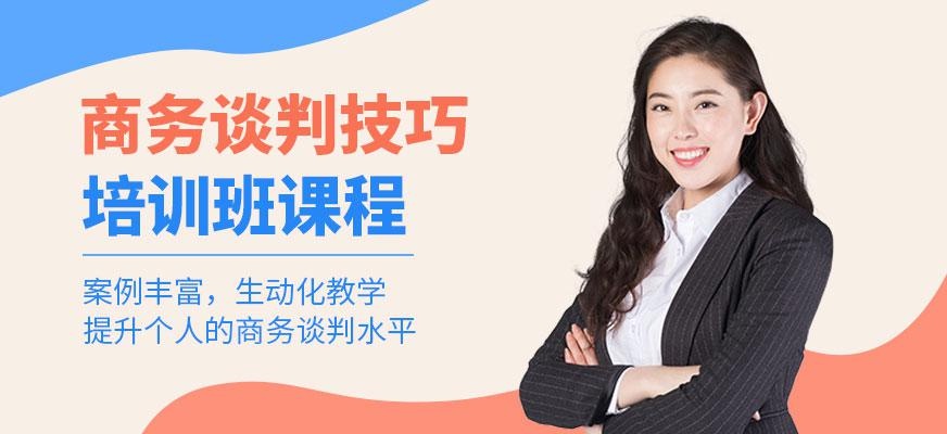 商务谈判技巧培训班