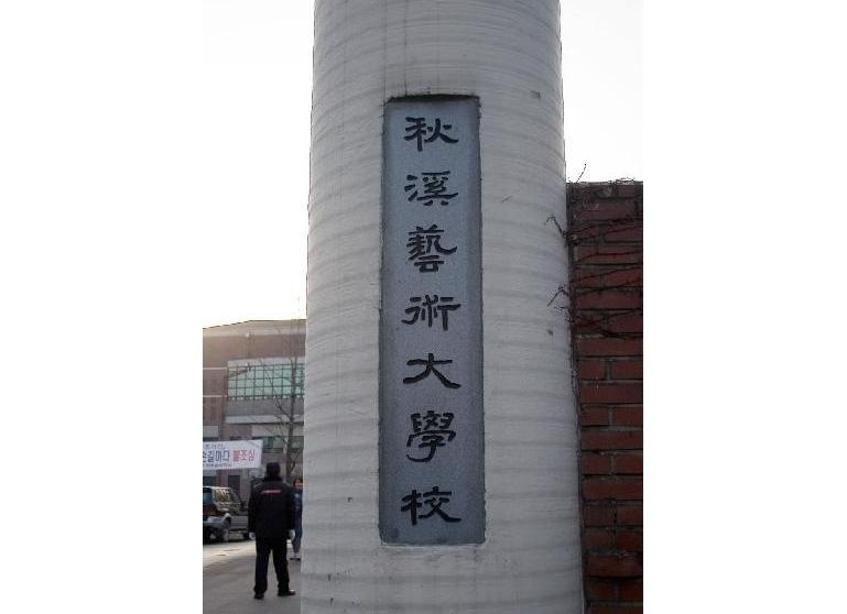 秋溪艺术大学