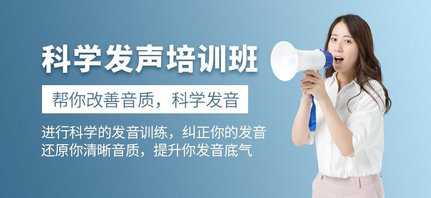 科学发声培训班