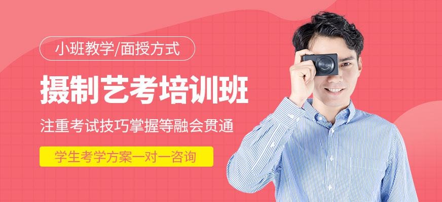 摄制专业艺考培训
