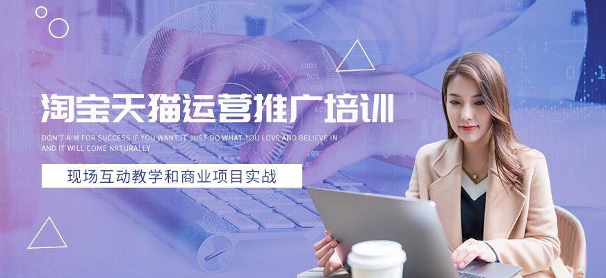 青岛淘宝天猫运营推广培训