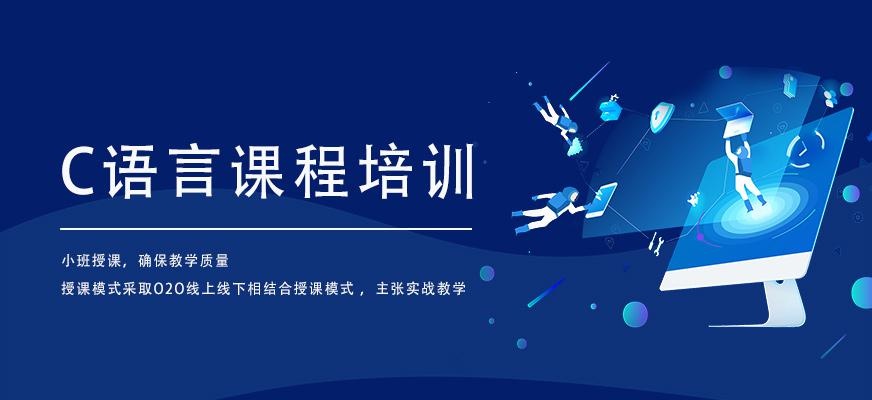 C语言培训