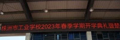 株洲工业中等专业学校