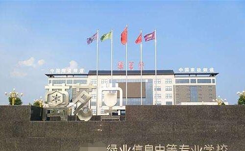 郑州绿业信息中等专业学校