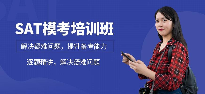 sat模考培训班