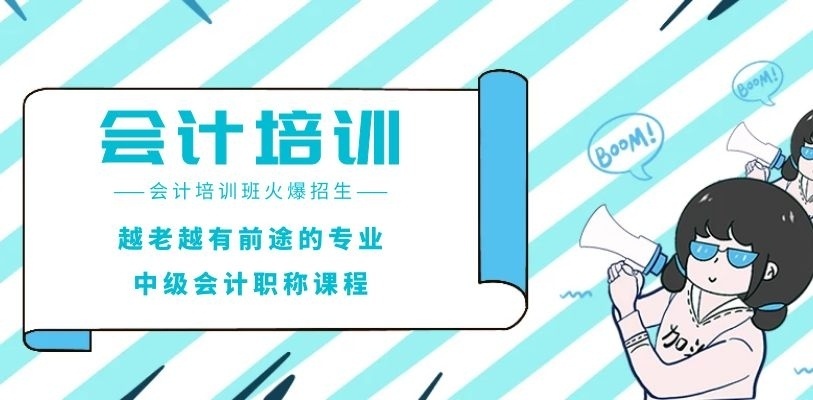 中级会计职称报考培训