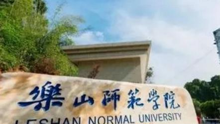 乐山师范学院排名(全国)乐山师范学院在四川排名