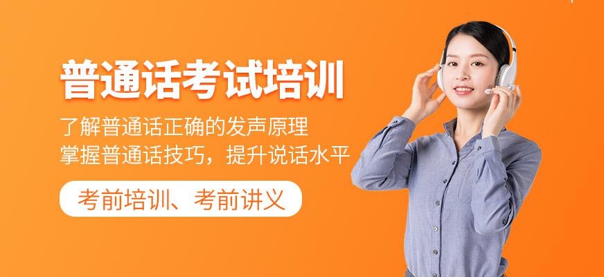 普通话考试培训班