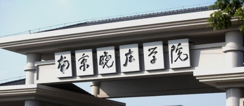 南京晓庄学院是民办还是公办学校