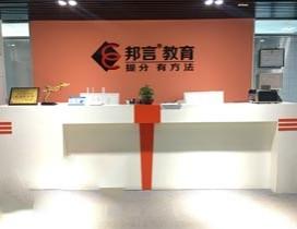 济南邦言教育