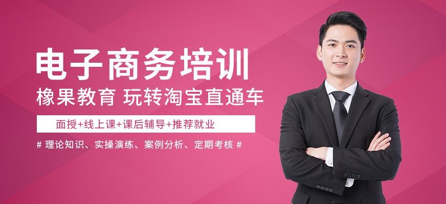 电子商务培训