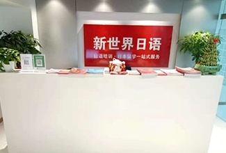 苏州新世界教育