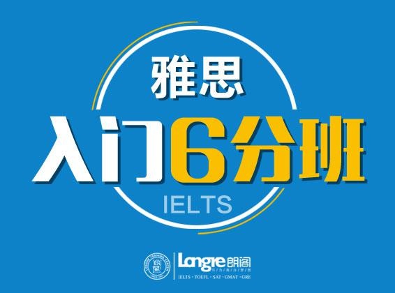雅思培训入门班6分课程