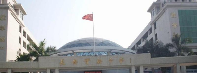 东莞长安职业高级中学