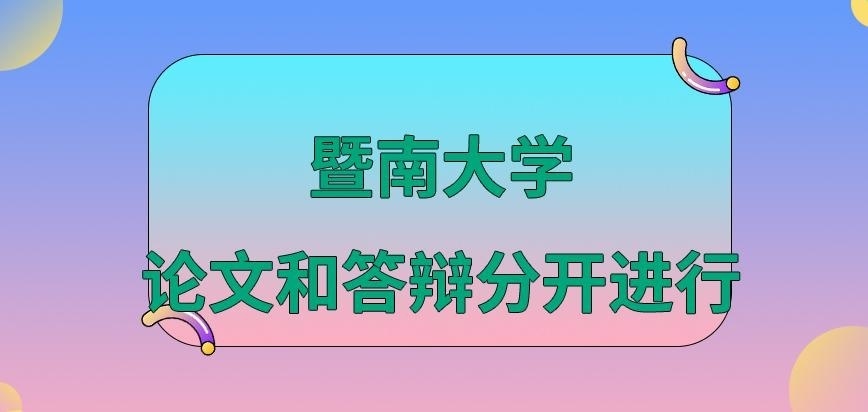 暨南大学在职研究生论文和答辩是分开进行吗