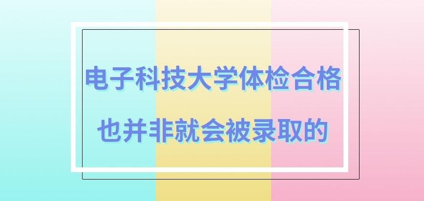 电子科技大学在职研究生体检合格才有被录取资格吗