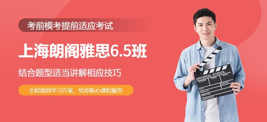 上海朗阁雅思6.5班