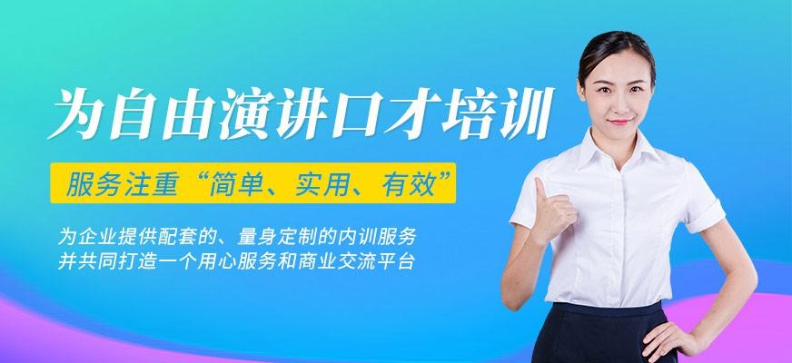 济南为自由口才