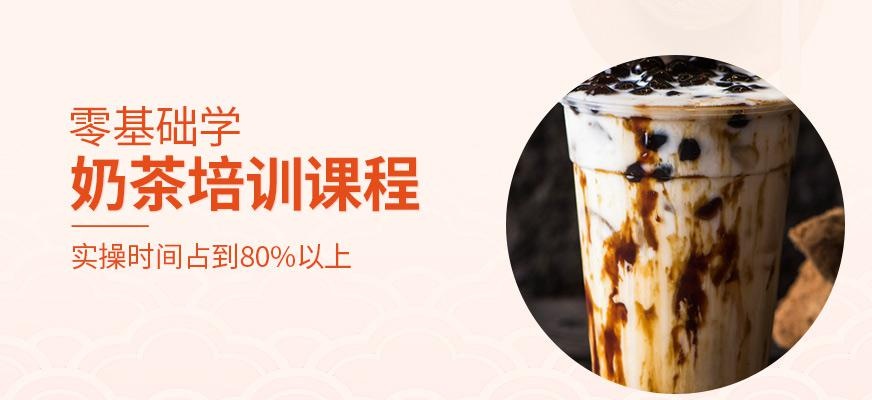 奶茶培训班