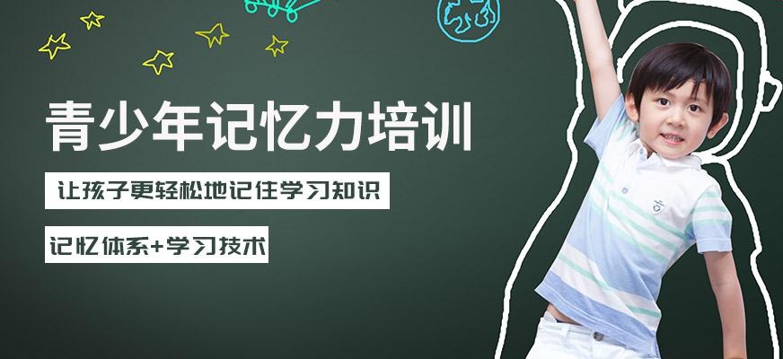 青少年记忆培训