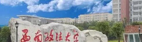 西南政法大学排名(全国) 西南政法大学在重庆排名