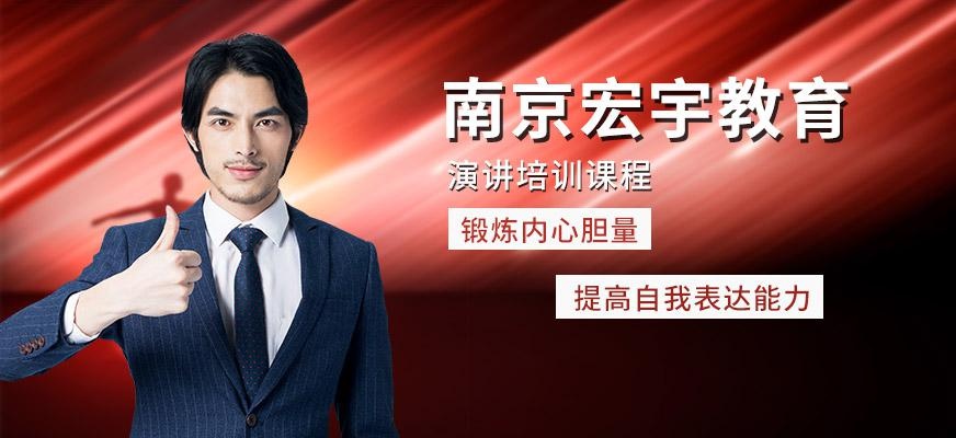 南京演讲培训