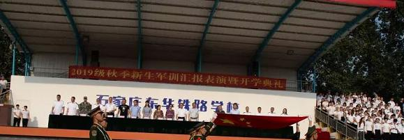 石家庄东华铁路学校