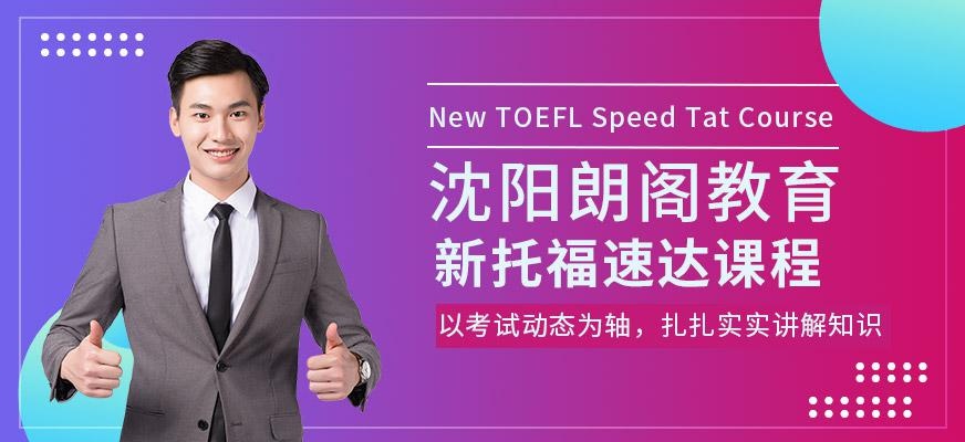 沈阳哪里学托福