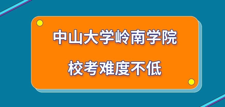 中山大学岭南学院在职研究生校考难吗
