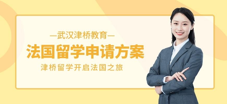 法国留学