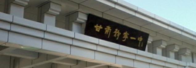 静宁县中学2023年网站 