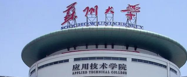 苏州大学应用技术学院是211还是985(苏州大学应用技术学院)