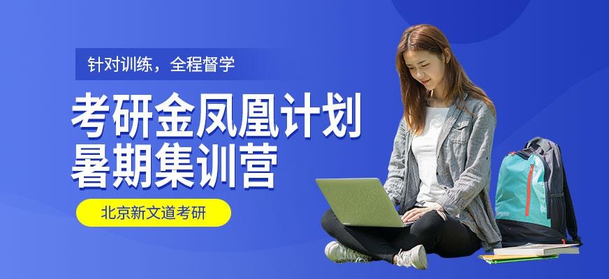 考研金凤凰计划