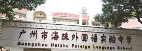 广州海珠外国语实验中学国际部