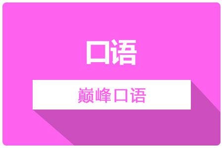 巅峰口语