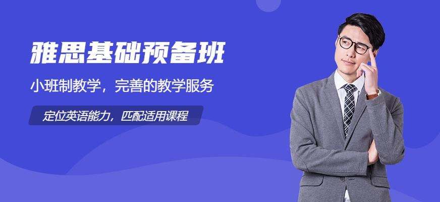 广州启德雅思基础预备班（天河校区）