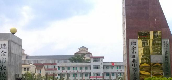 瑞金中等专业学校