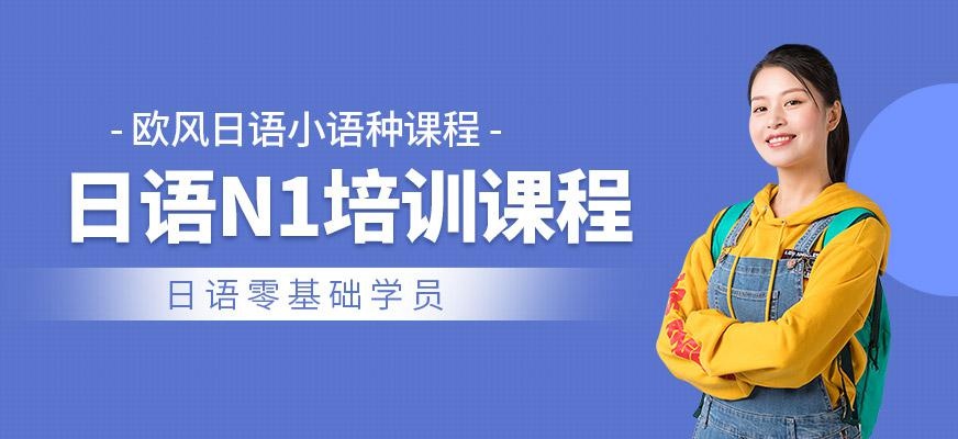 厦门日语n1培训
