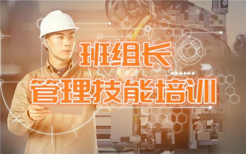 班组长培训