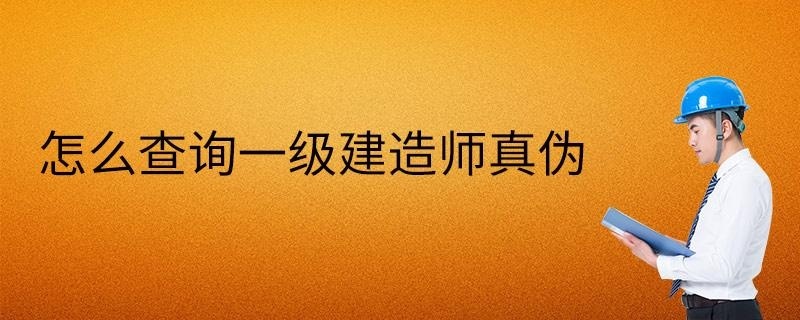怎么查询一级建造师真伪