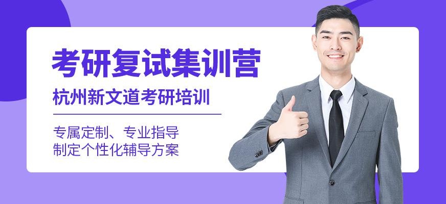 杭州考研复试集训营