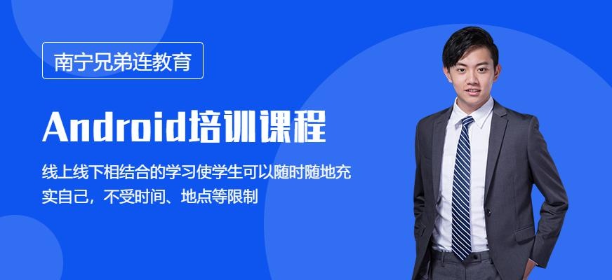 南宁android培训班