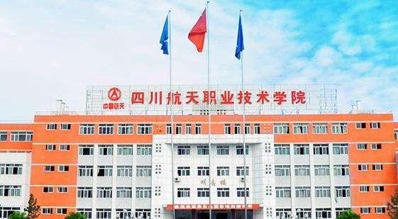 四川航天职业技术学院2022年有哪些专业