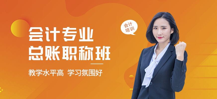 广州总账职称培训班