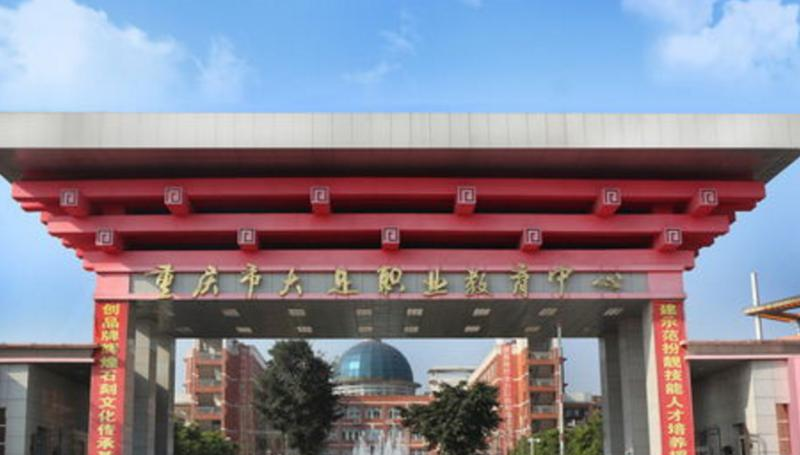 重庆大足职业教育中心2022年招生办