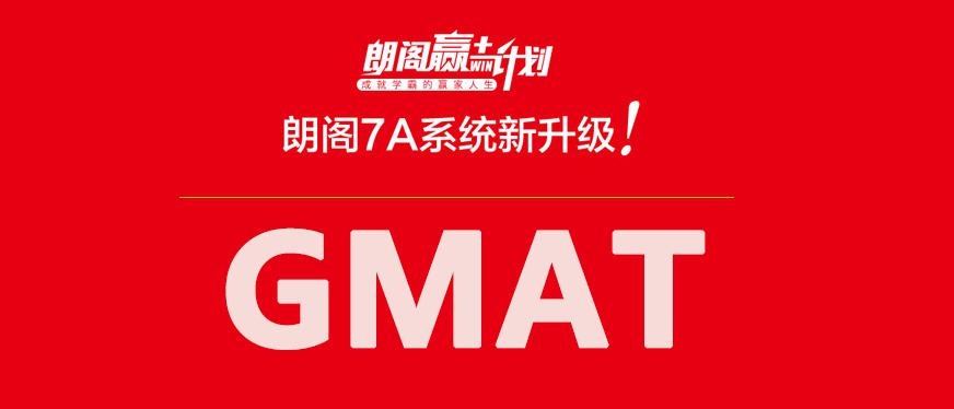 徐州gmat培训哪家好--朗阁在线赢计划