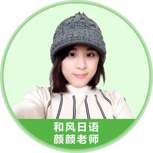 北京和风日语-颜颜老师
