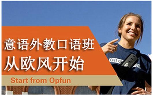 学意语从欧风开始